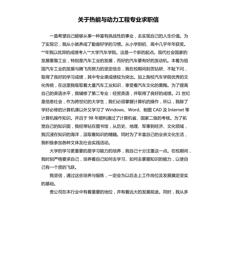 关于热能与动力工程专业求职信.docx_第1页