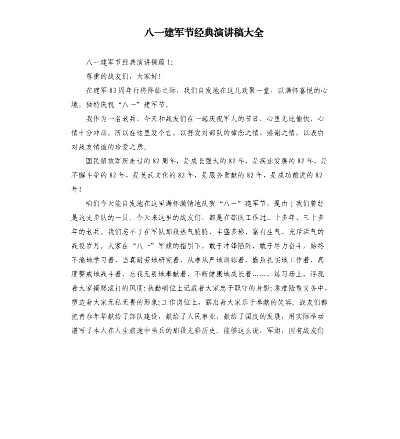 八一建军节经典演讲稿大全.docx_第1页