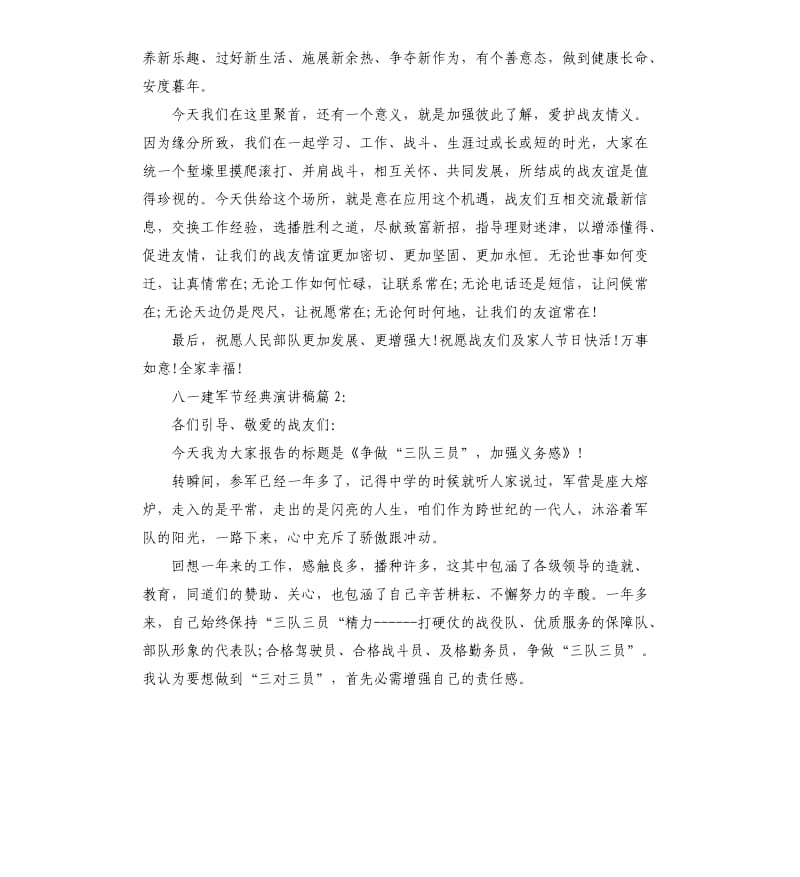 八一建军节经典演讲稿大全.docx_第3页