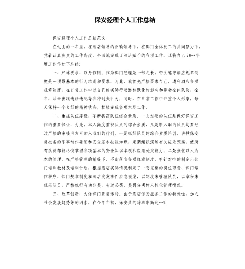 保安经理个人工作总结.docx_第1页