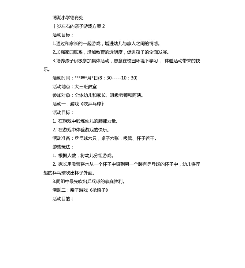 十岁左右的亲子游戏方案.docx_第3页