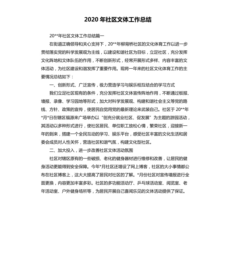 2020年社区文体工作总结.docx_第1页