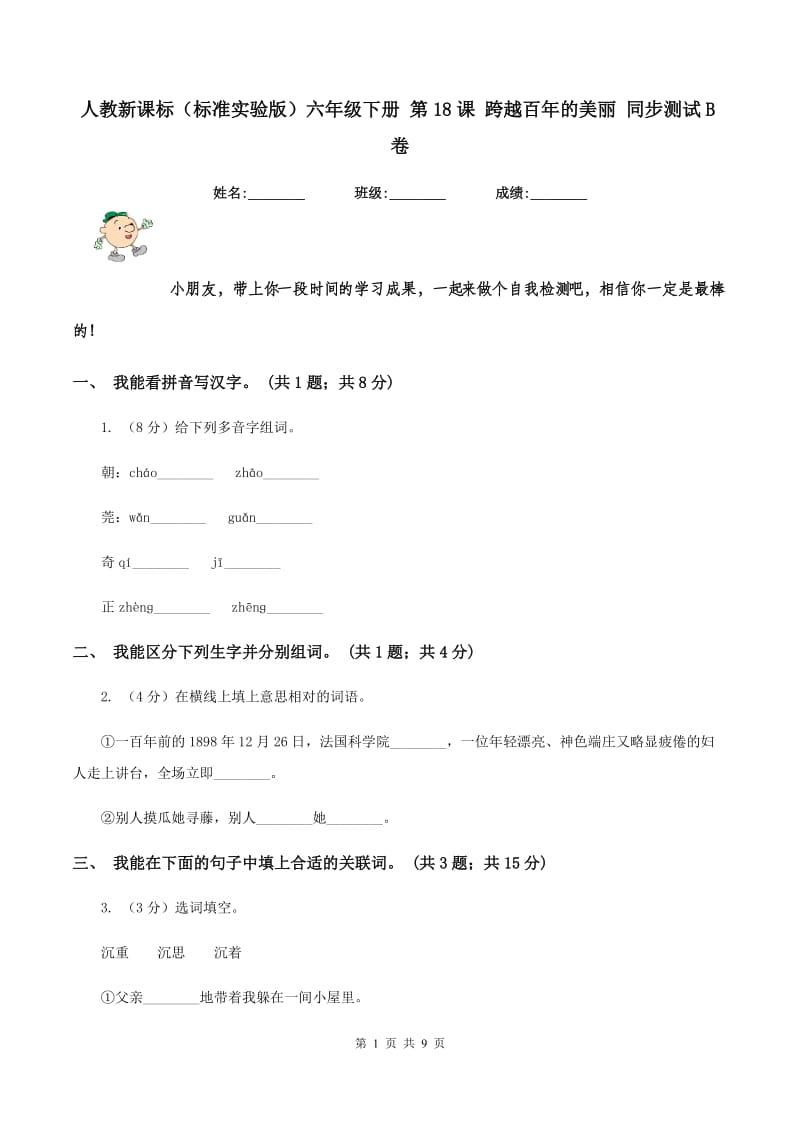 人教新课标（标准实验版）六年级下册 第18课 跨越百年的美丽 同步测试B卷_第1页