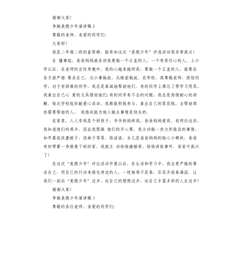 做美德少年演讲稿.docx_第2页