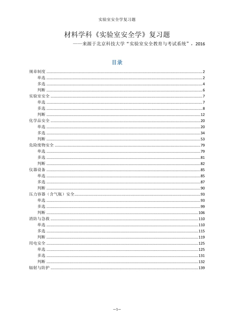 实验室安全学题库-材料学科-北科大-2016_第1页