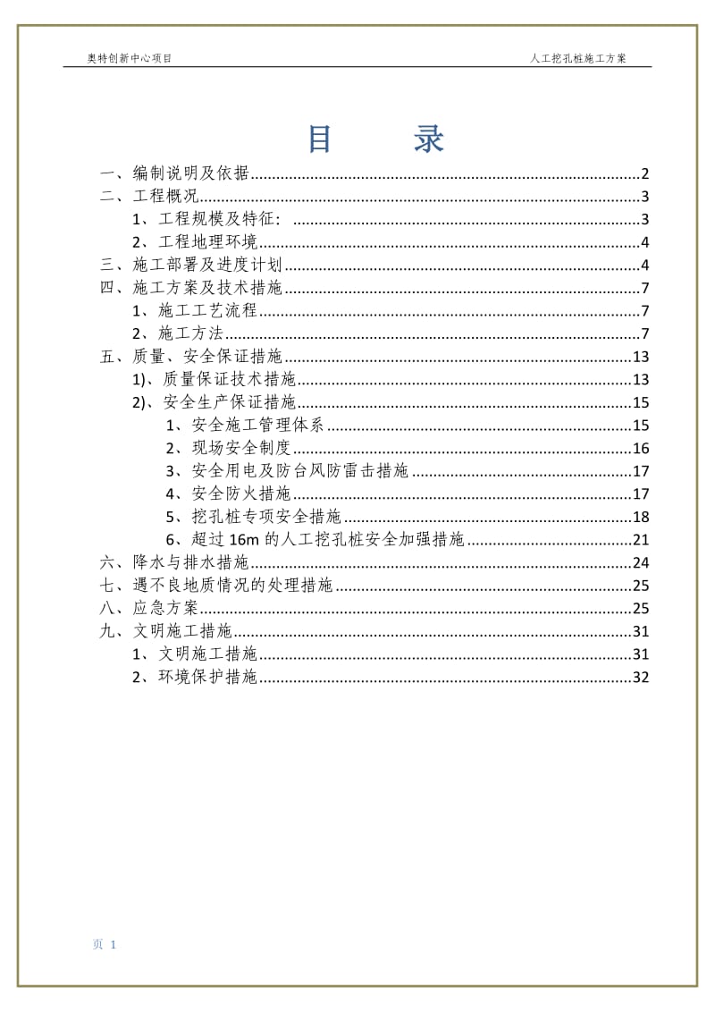 人工挖孔桩施工方案(最新)_第1页