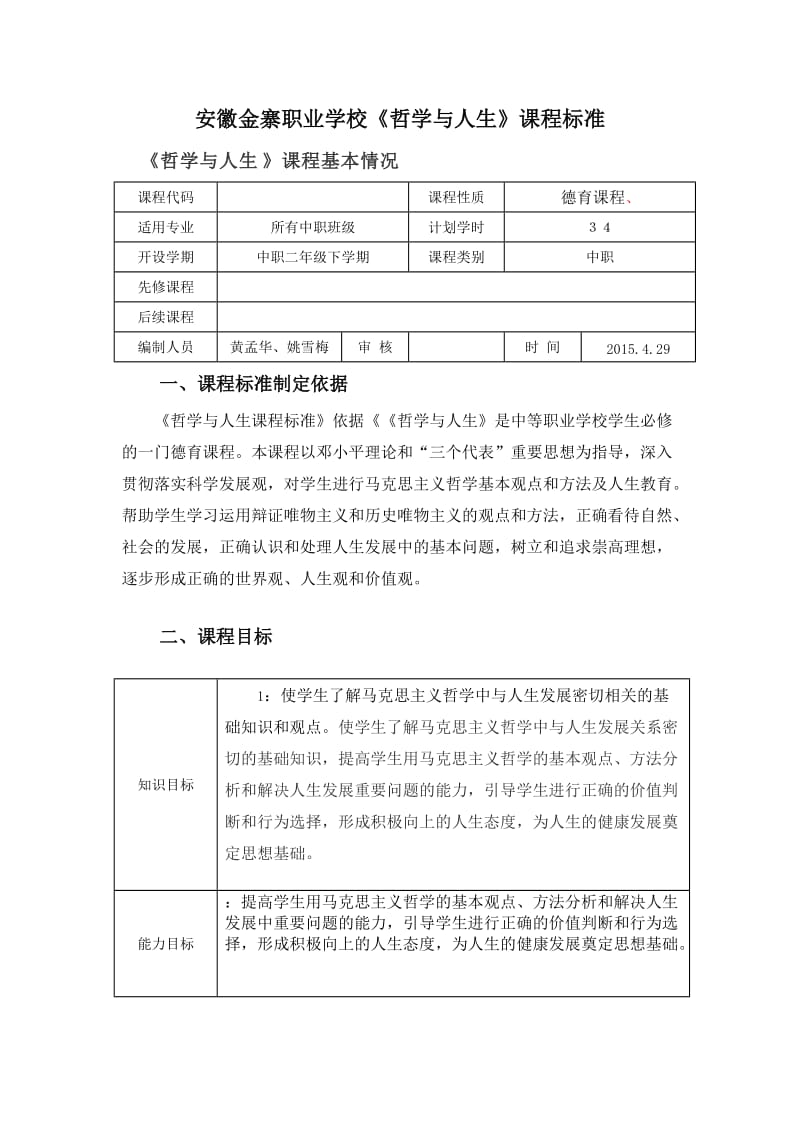 基础课课程标准模板-(2)哲学与人生_第1页