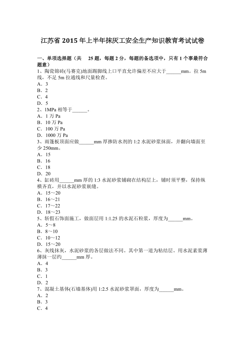 江苏省2015年上半年抹灰工安全生产知识教育考试试卷_第1页