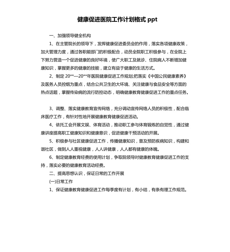 健康促进医院工作计划格式ppt.docx_第1页