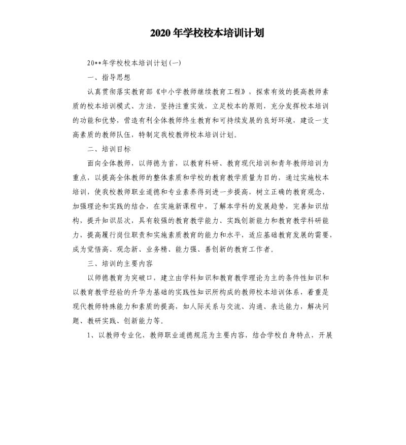 2020年学校校本培训计划.docx_第1页