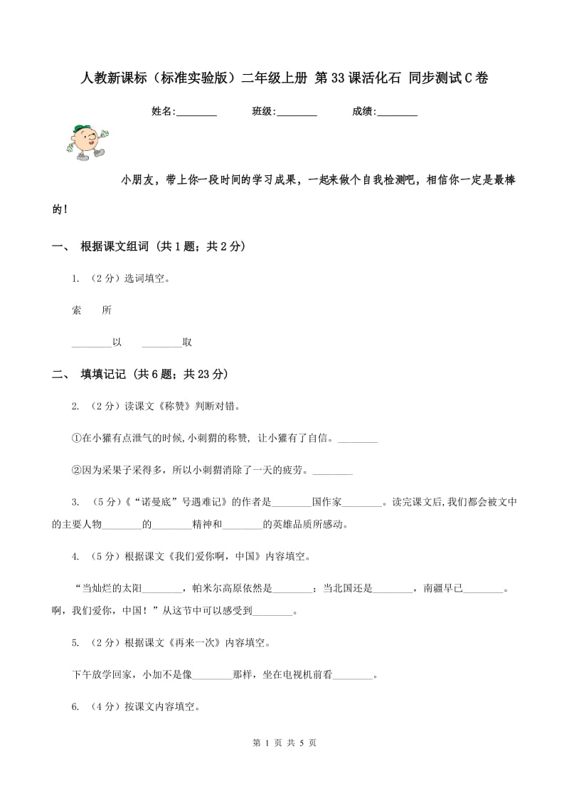 人教新课标（标准实验版）二年级上册 第33课活化石 同步测试C卷_第1页