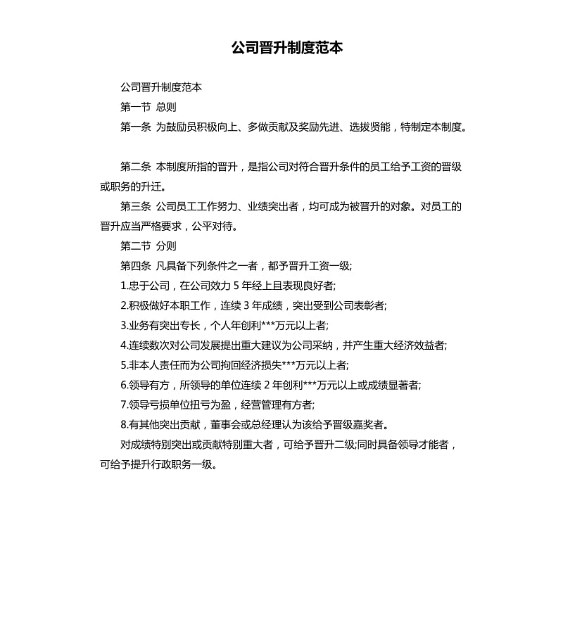 公司晋升制度范本.docx_第1页