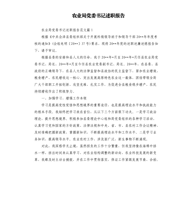 农业局党委书记述职报告.docx_第1页