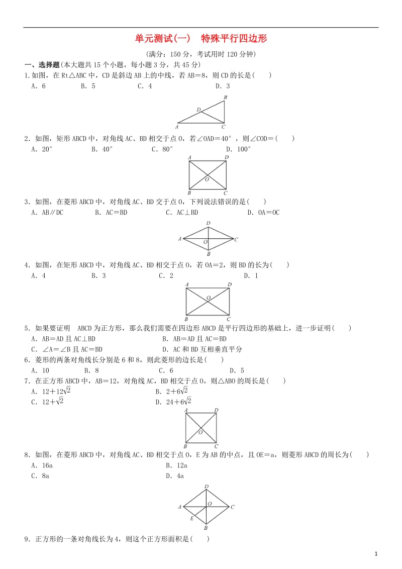 九年级数学上册-1-特殊平行四边形单元测试(一)特殊平行四边形-(新版)北师大版_第1页