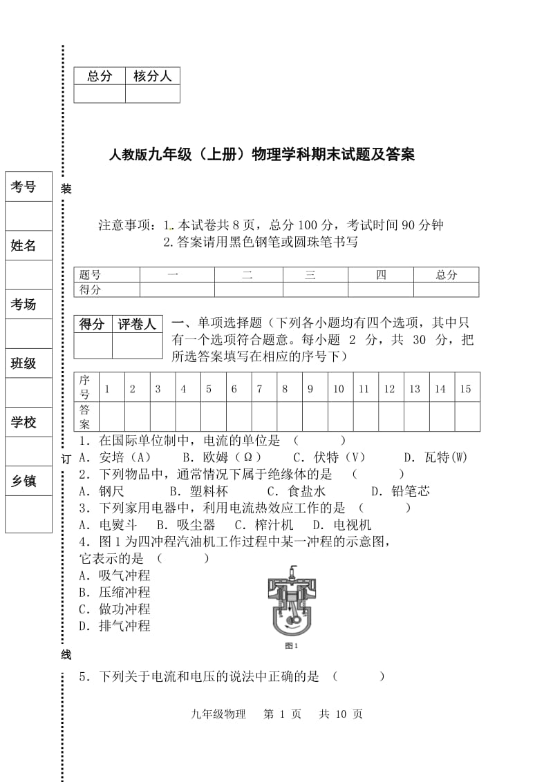 人教版九年级上册物理期末试题及答案_第1页