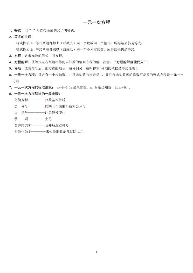 人教版七年级数学上第三章一元一次方程知识点总结及应用题详细解析_第1页