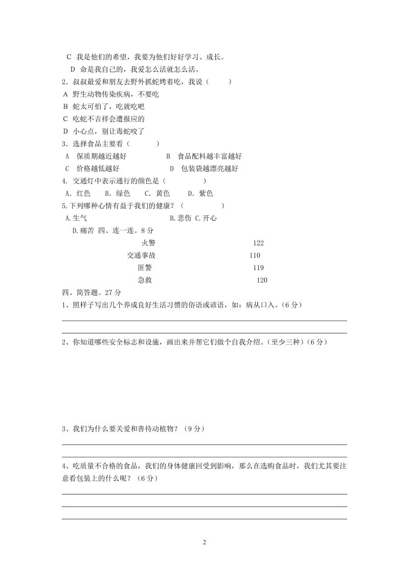 人教版四年级品德与社会上册期末测试题-答案_第2页