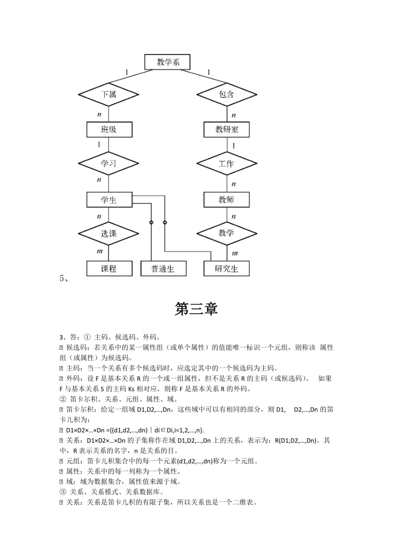 数据库系统原理及应用教程第四版课后答案_第3页