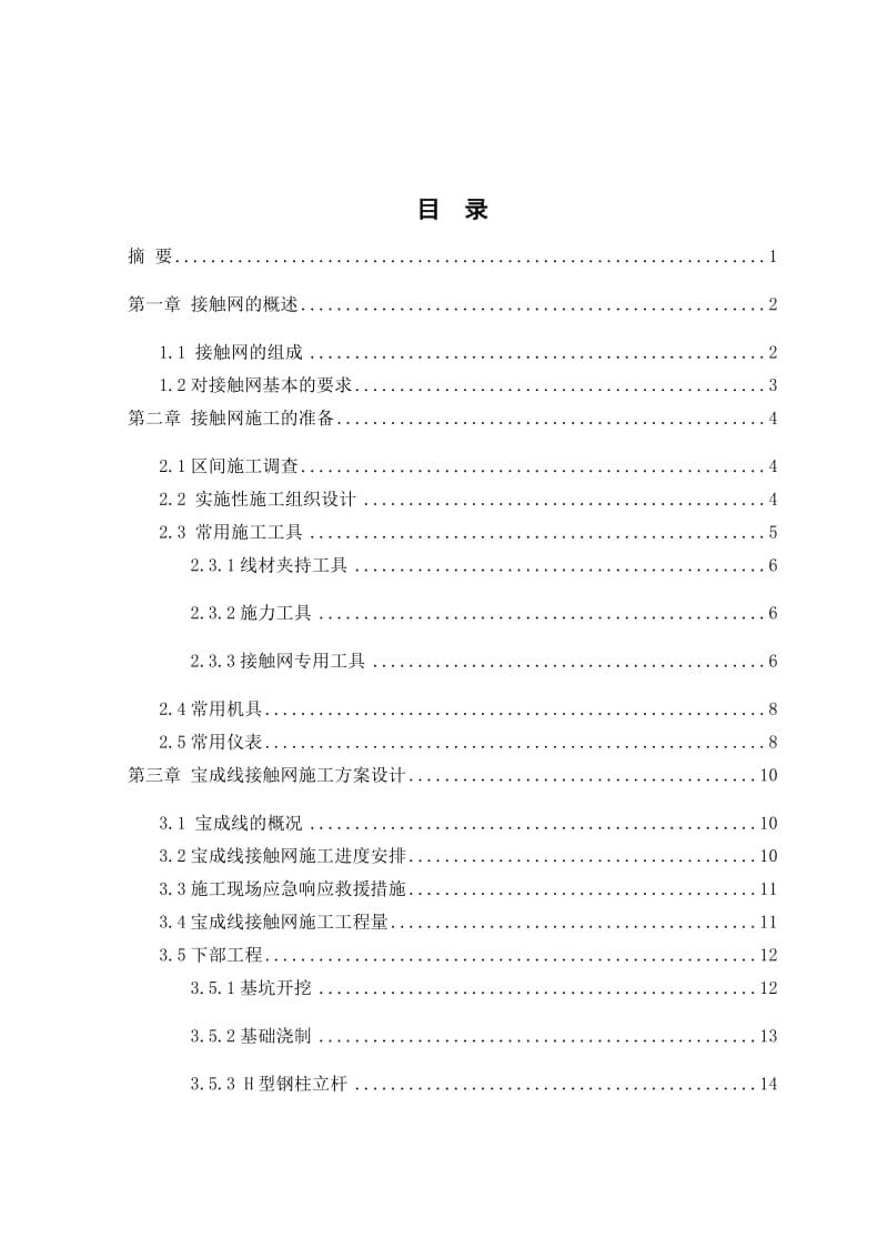 接触网施工方案设计_第1页