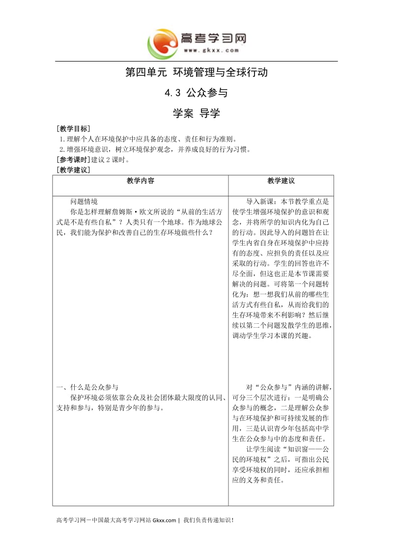 高中地理《公众参与》学案1（鲁教版选修6）_第1页