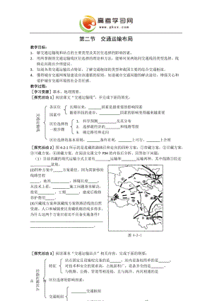 高中地理《交通運(yùn)輸布局》教案4（魯教版必修2）