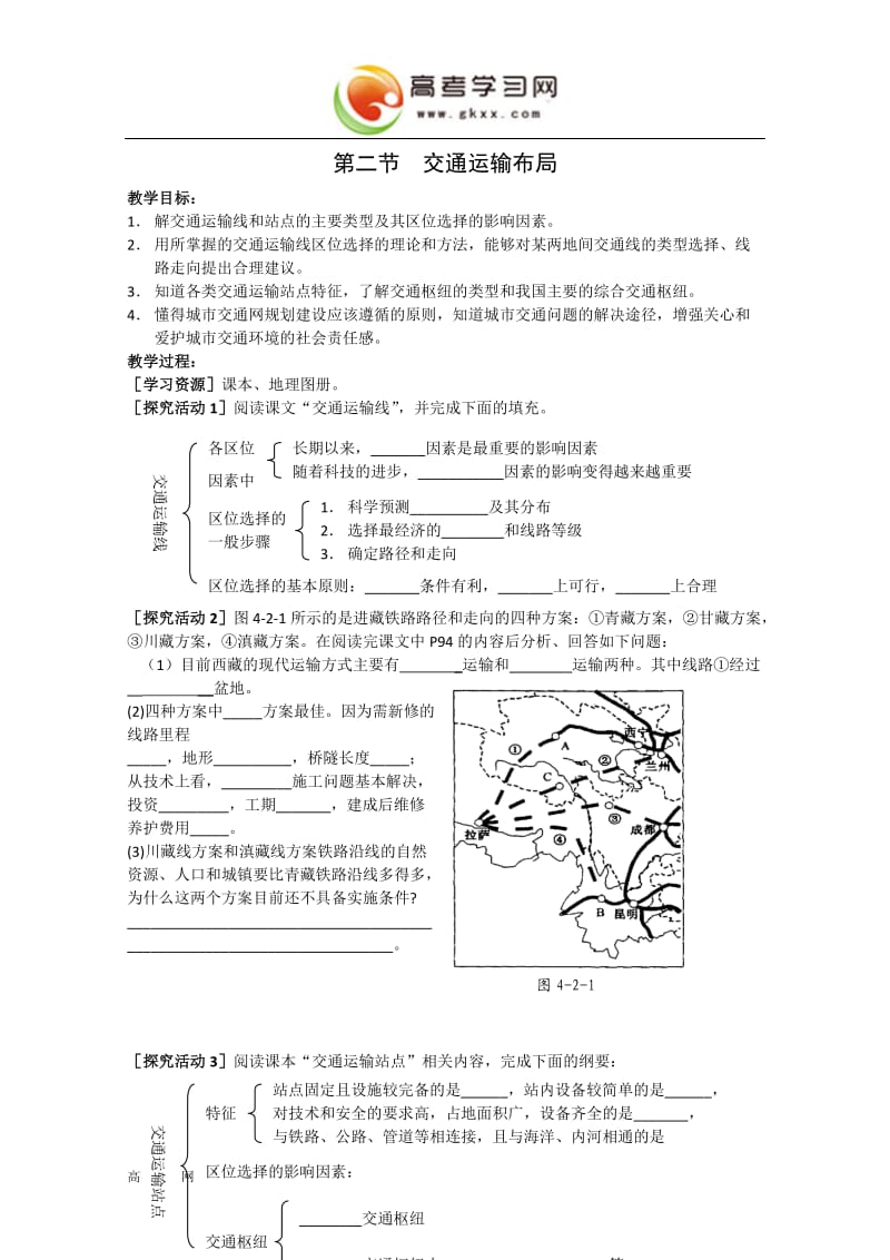 高中地理《交通运输布局》教案4（鲁教版必修2）_第1页