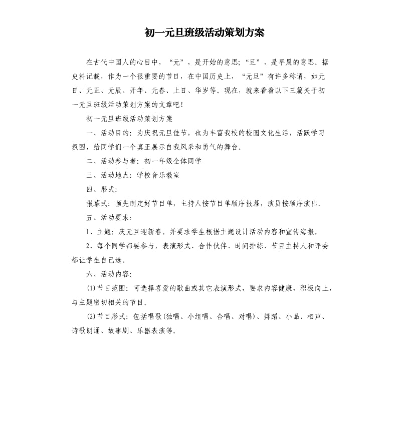 初一元旦班级活动策划方案.docx_第1页