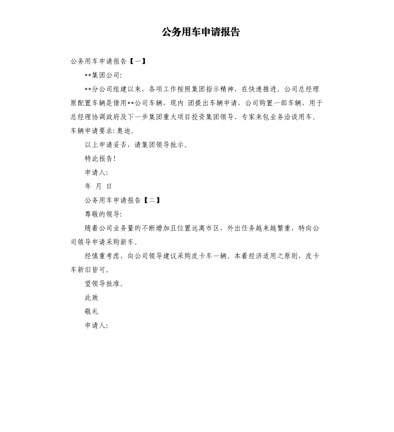 公务用车申请报告.docx_第1页