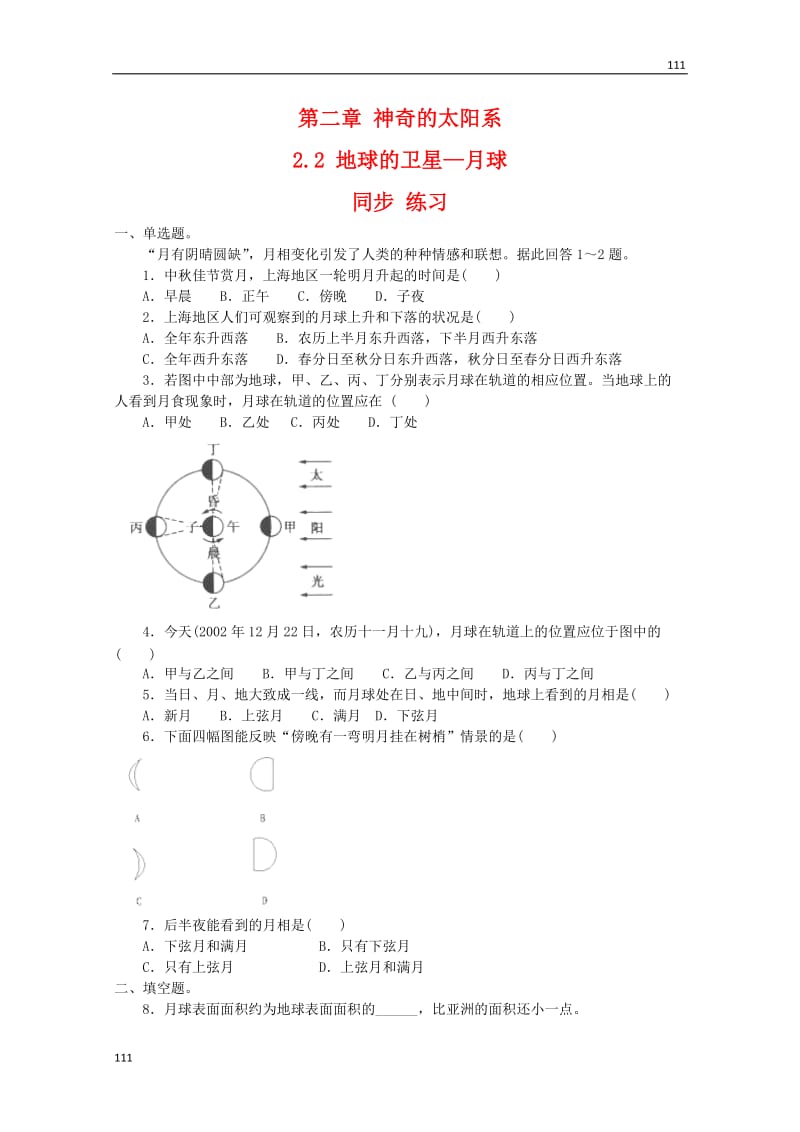 高中地理：2.2《地球的卫星—月球》测试鲁教版选修1_第1页