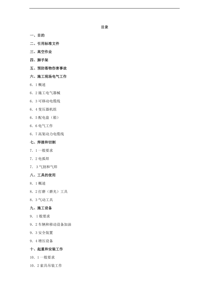 施工现场安全技术措施方案_第3页