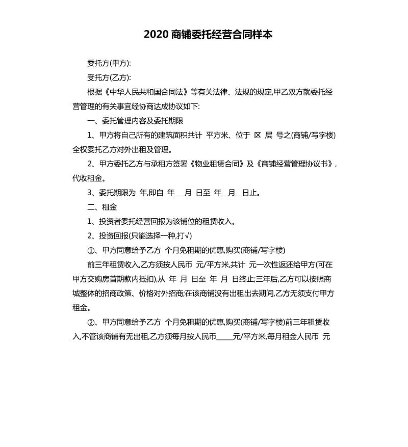 2020商铺委托经营合同样本.docx_第1页