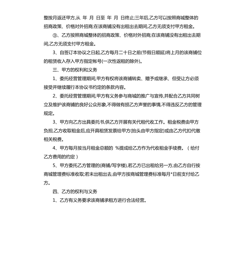 2020商铺委托经营合同样本.docx_第2页