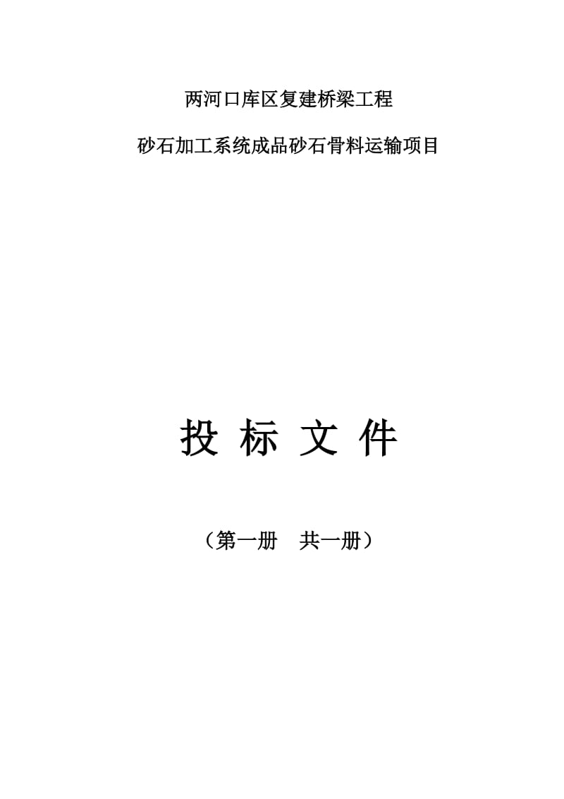 两河口库区复建桥梁工程砂石加工系统砂石骨料运输项目投标文件_第1页