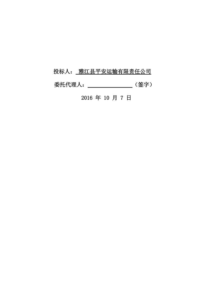 两河口库区复建桥梁工程砂石加工系统砂石骨料运输项目投标文件_第2页