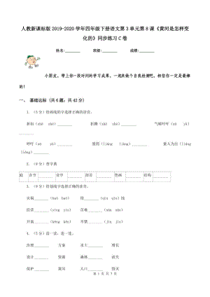 人教新課標(biāo)版2019-2020學(xué)年四年級(jí)下冊(cè)語文第3單元第8課《黃河是怎樣變化的》同步練習(xí)C卷