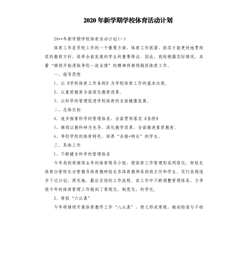 2020年新学期学校体育活动计划.docx_第1页