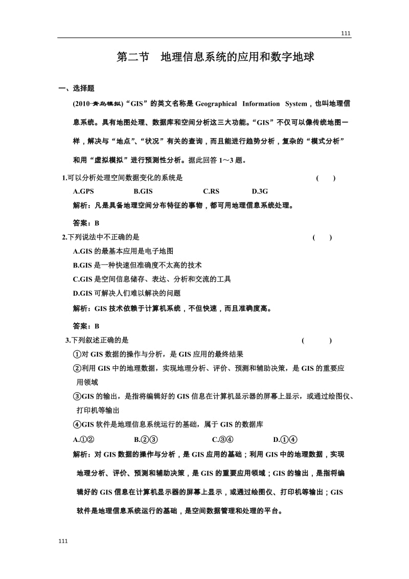 高考地理一轮复习：第三部分 11.2《地理信息系统的应用和数字地球》（中图版必修3）_第1页