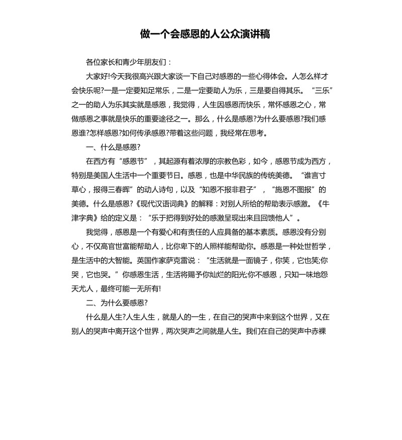 做一个会感恩的人公众演讲稿.docx_第1页