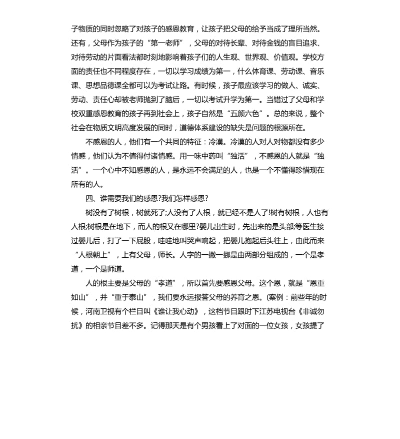 做一个会感恩的人公众演讲稿.docx_第3页