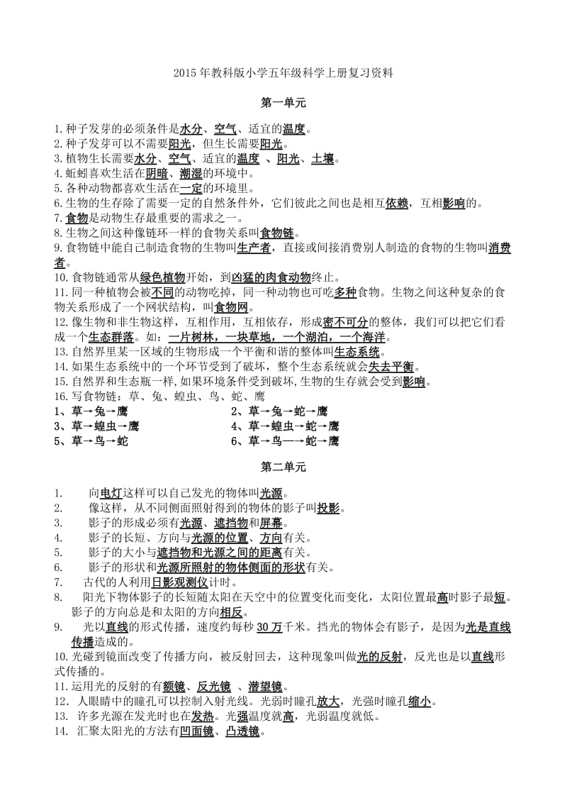 教育科学出版社(教科版)五年级科学上册复习资料_第1页