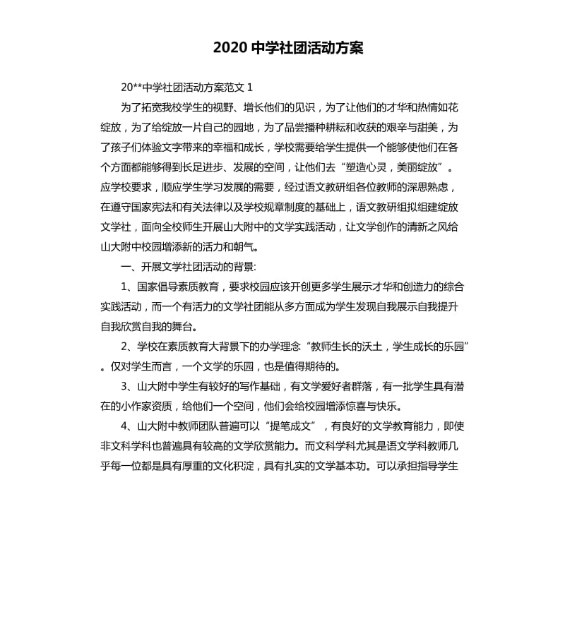 2020中学社团活动方案.docx_第1页