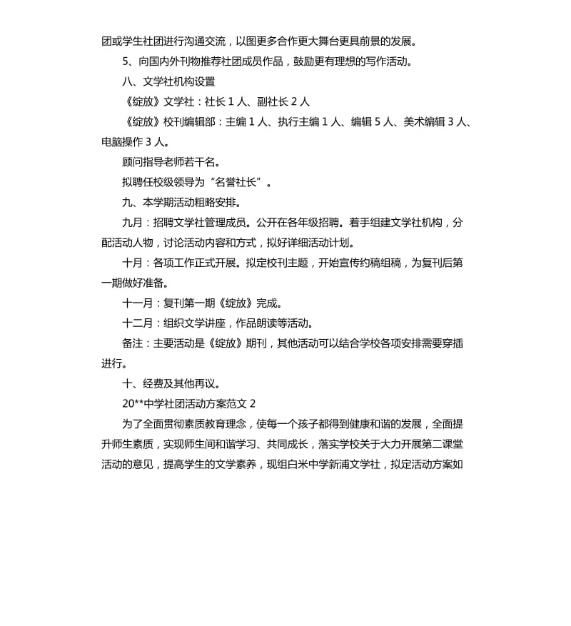 2020中学社团活动方案.docx_第3页