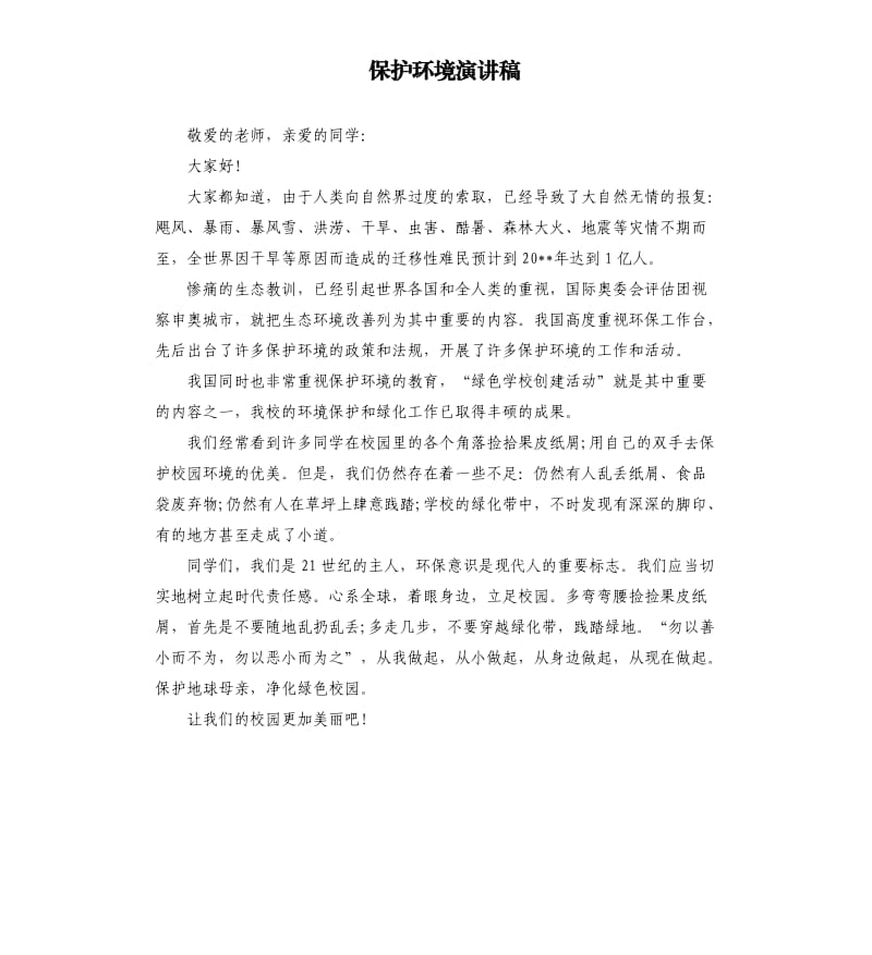 保护环境演讲稿（二）.docx_第1页