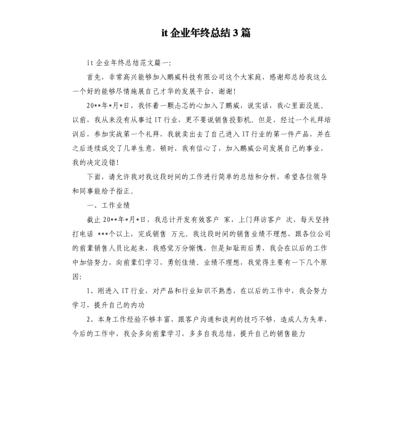 it企业年终总结3篇.docx_第1页