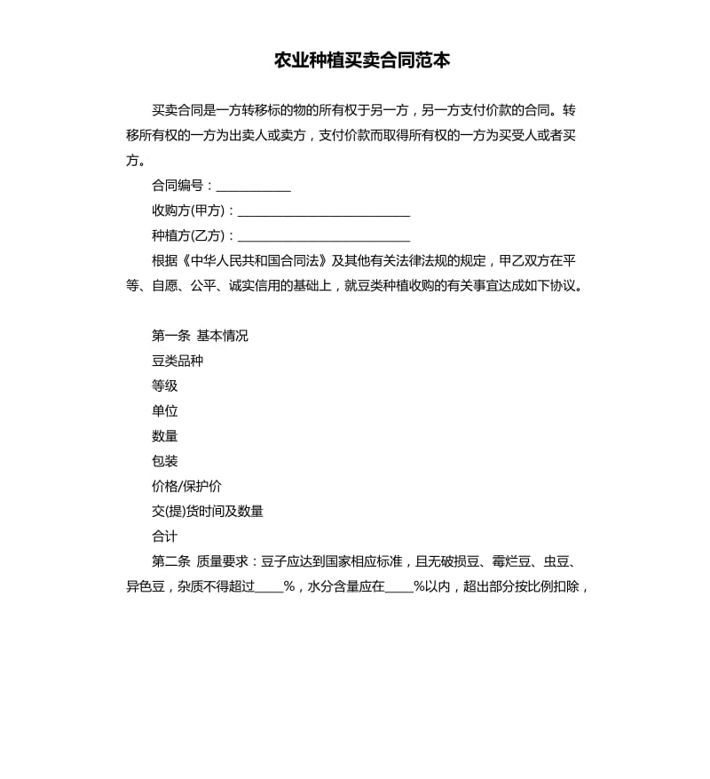 农业种植买卖合同范本.docx_第1页