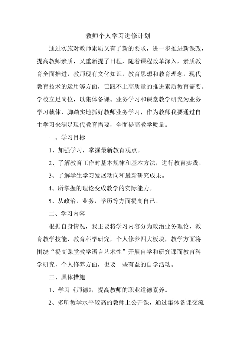 教师个人学习计划和业务提高计划_第1页