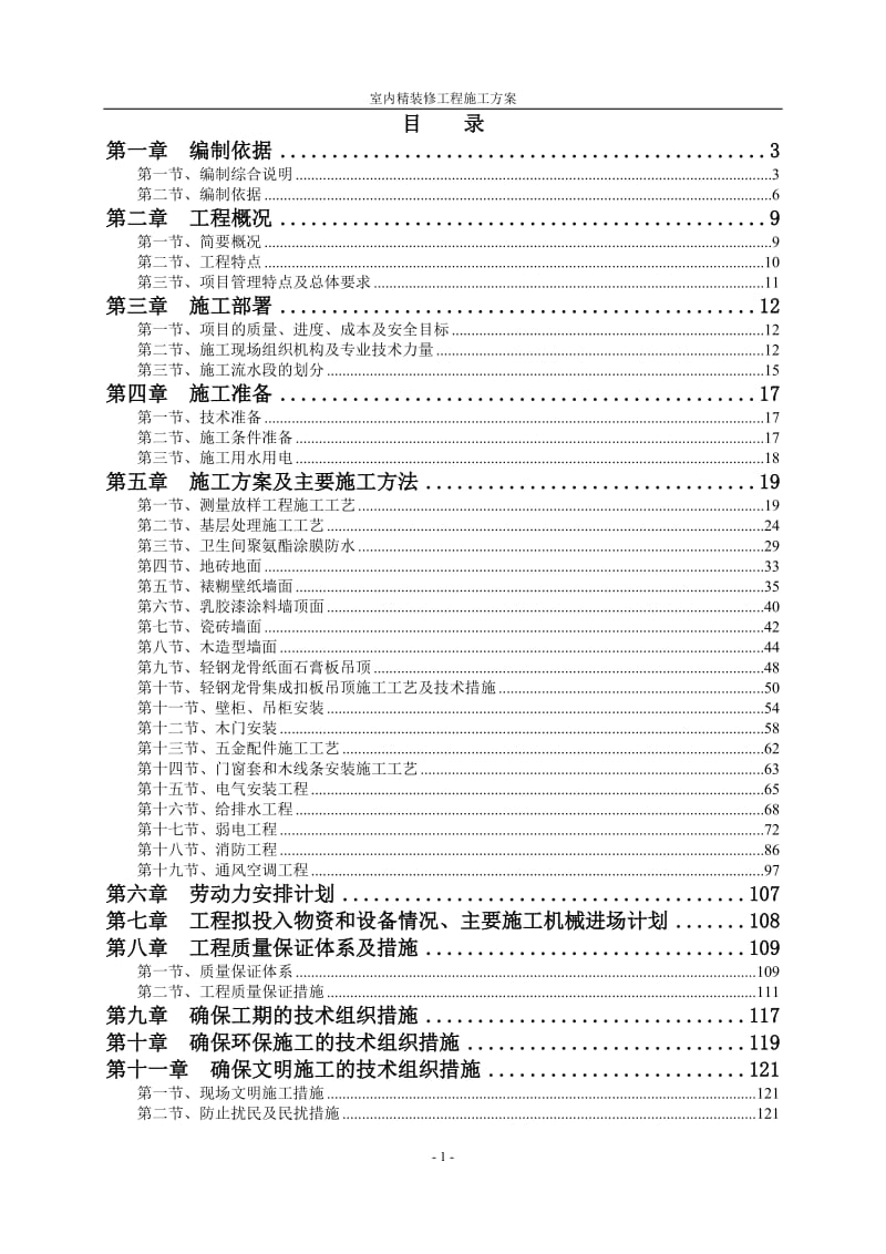 室内精装修工程施工方案_第1页