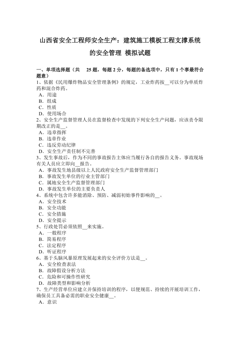 山西省安全工程师安全生产：建筑施工模板工程支撑系统的安全管理-模拟试题_第1页