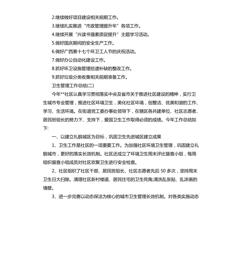 卫生管理工作总结.docx_第3页