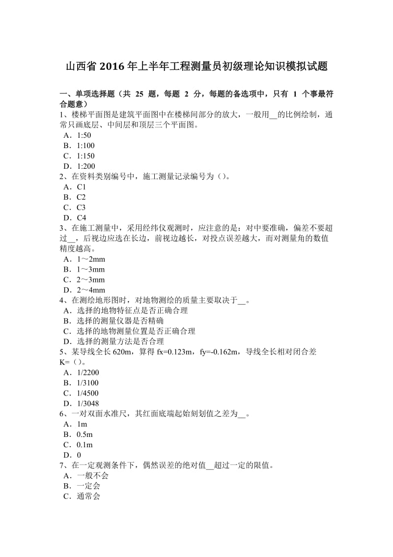 山西省2016年上半年工程测量员初级理论知识模拟试题_第1页